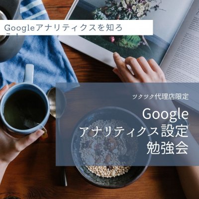 Googleアナリティクス勉強会