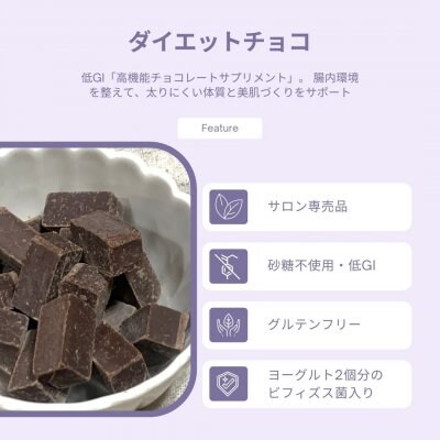 【ダイエットサプリ】チョコレート