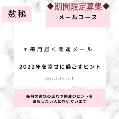 毎月届く開運メール【2022年版】