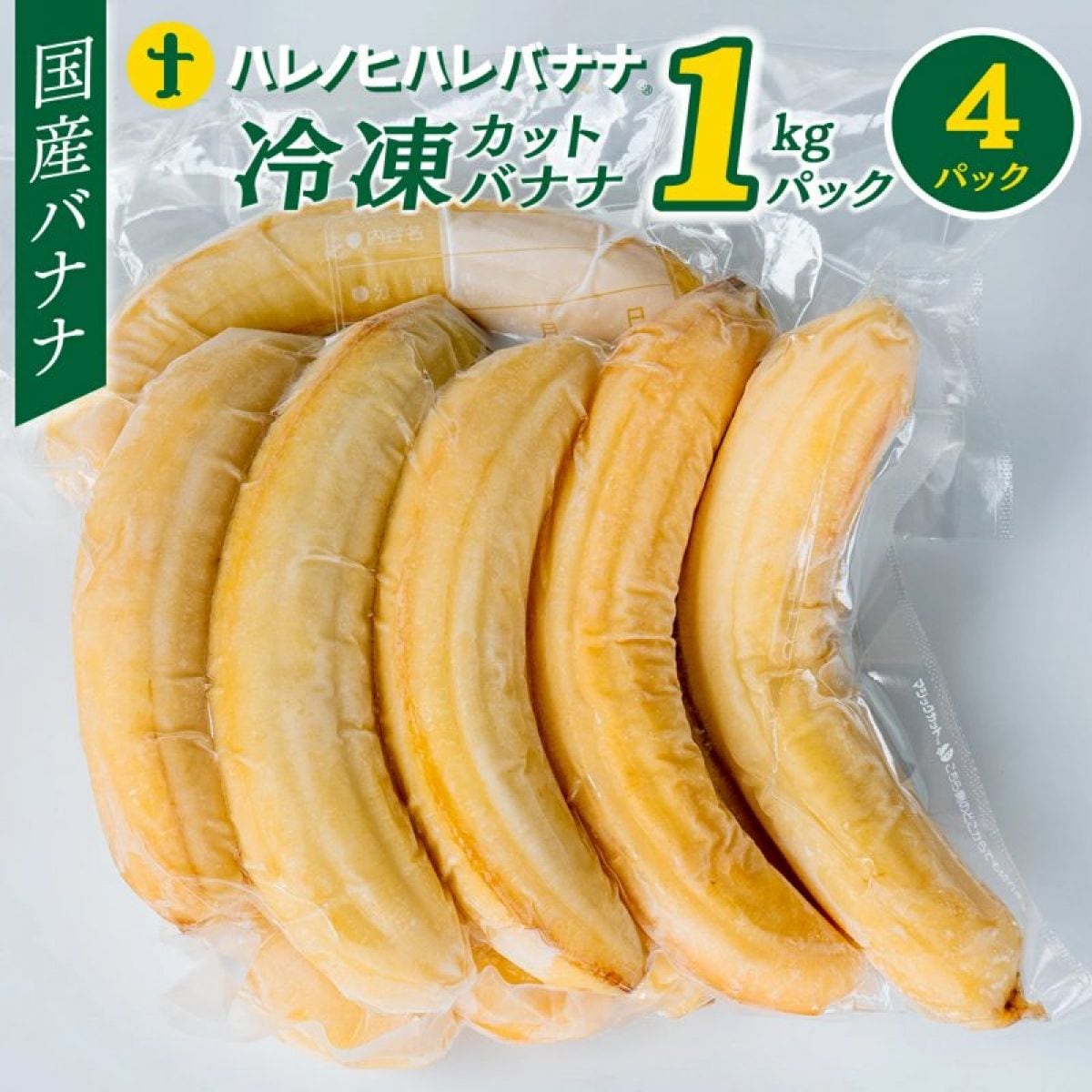 ハレノヒハレバナナ冷凍カットバナナ 1Kg✕4個パック　4kg