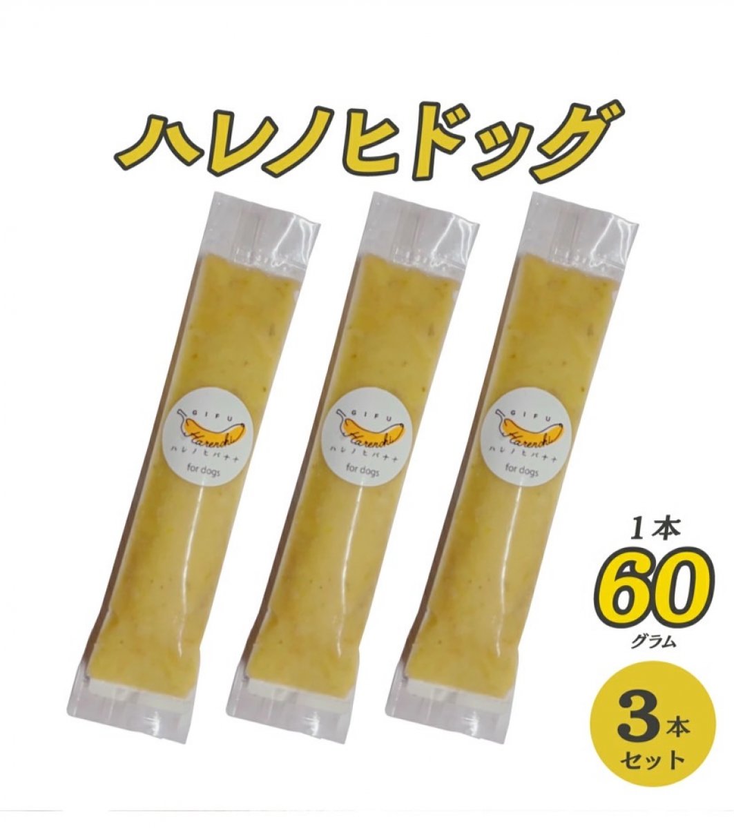 【国産・無添加・無農薬】 ハレノヒハレバナナ for DOG 60g×3本セット