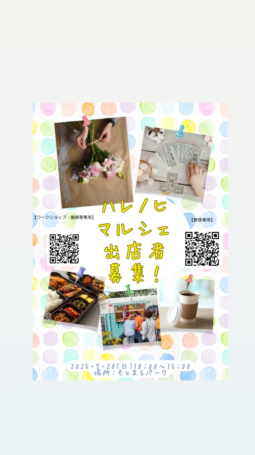 7・20（日）【ワーク、施術、占い】ハレノヒマルシェ出店者様専用