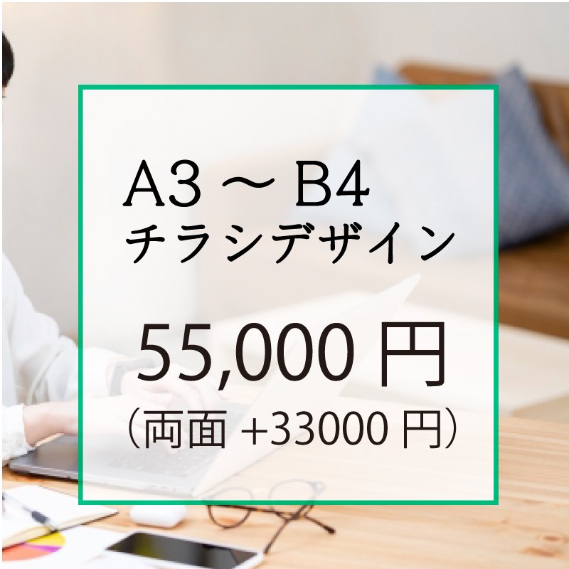 A３〜B４サイズ　チラシデザイン【スタンダード】