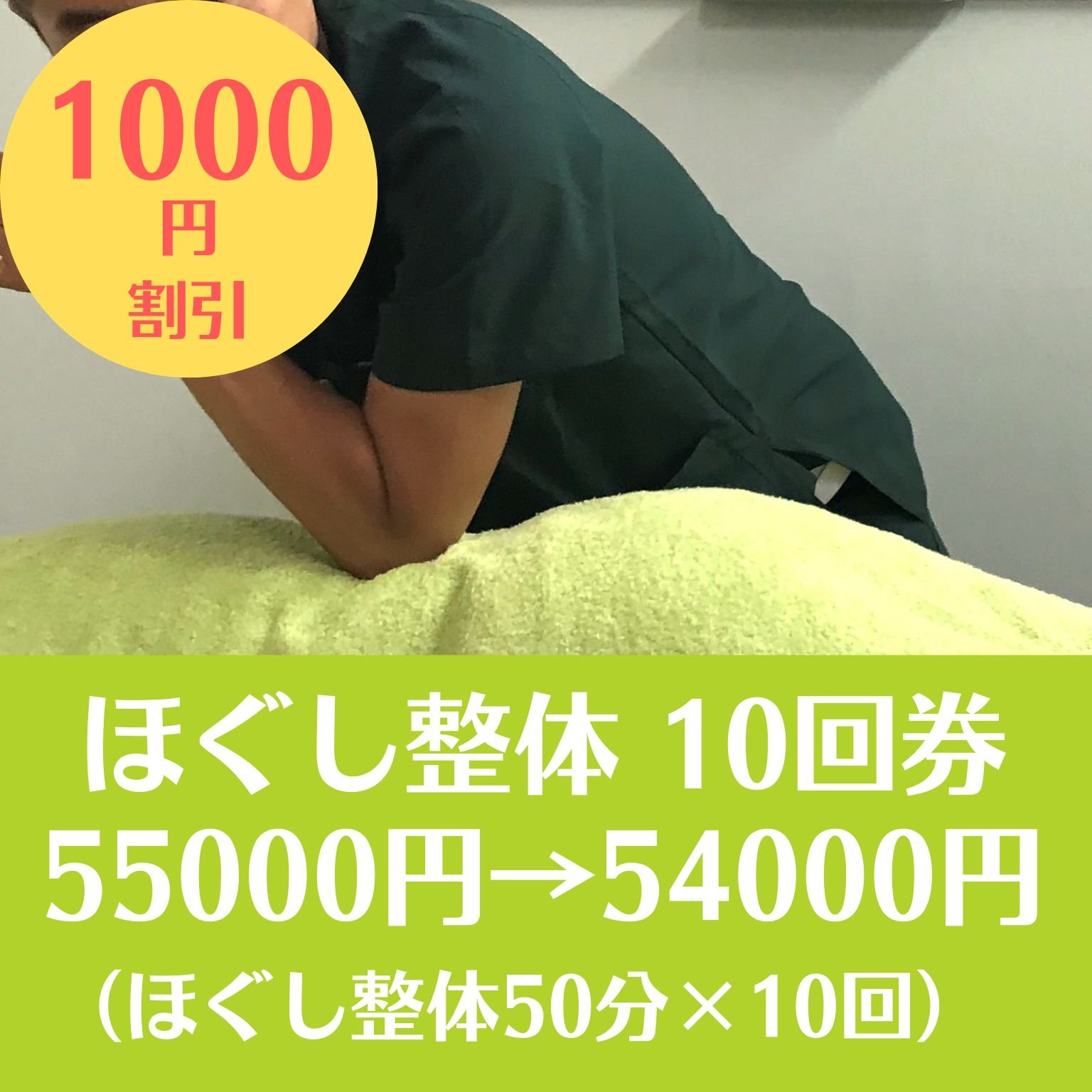 【回数券】ほぐし整体10回券（2回目以降ご利用可）市川市｜JR市川駅徒歩6分｜京成線市川真間駅徒歩0分【クレジット決済専用ページ｜お現金の方は操作不要です】