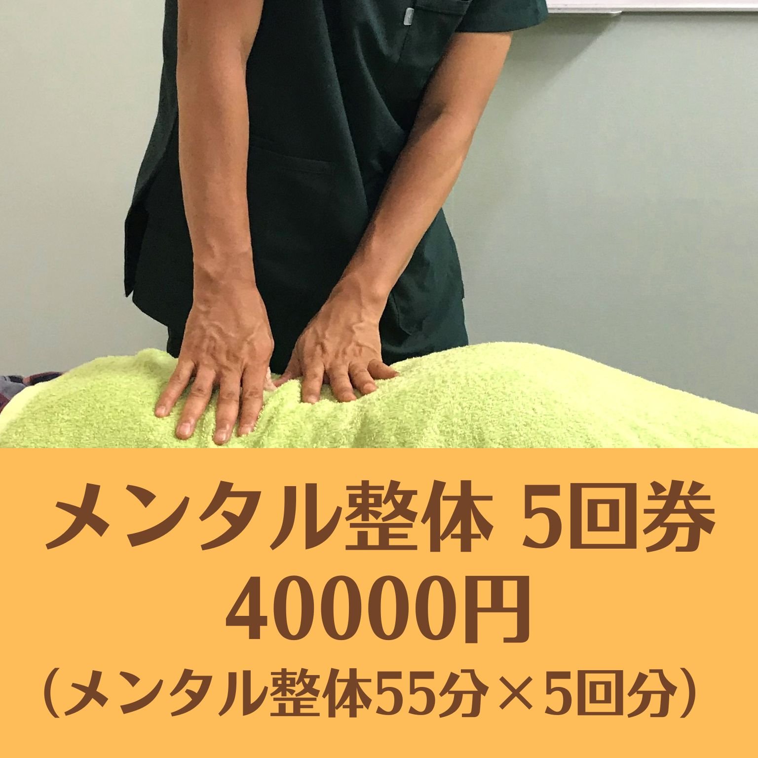 【回数券】メンタル整体5回券 40000円（2回目以降ご利用可）