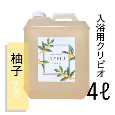 入浴用クリビオ『柚子』4L/100％自然派・無添加