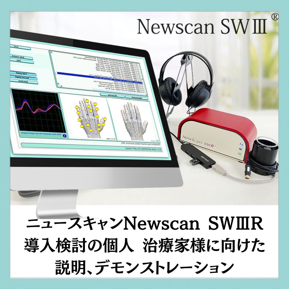 【全国Zoom対応】ニュースキャンNewscan SWⅢR導入検討の個人 治療家様に向けたデモンストレーション致します。 -  Oz&Glinda杉並セルフメンテナンス ステーション