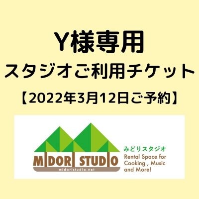 【Y様専用】2022年3月12日スタジオご利用チケット