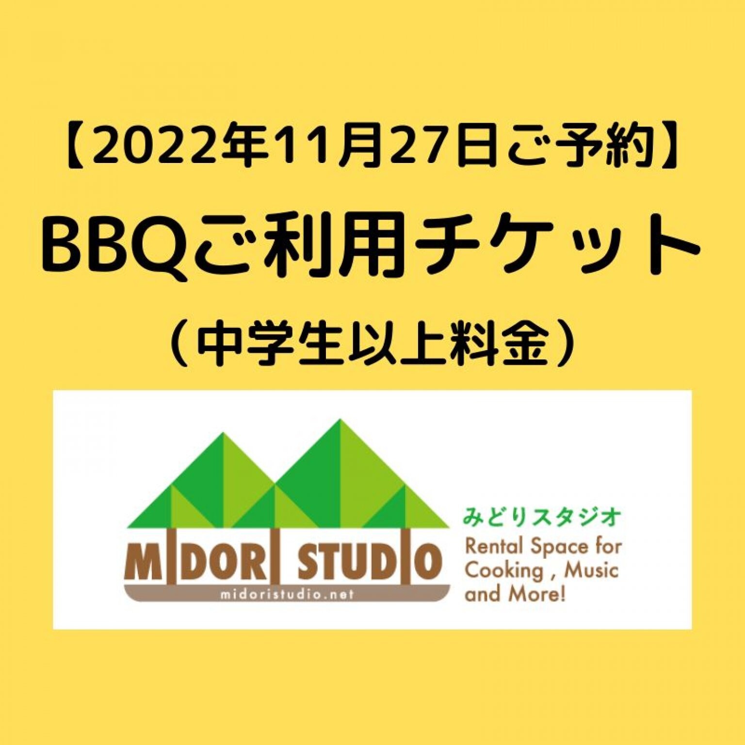 【2022年11月27日】BBQご利用4時間チケット（中学生以上料金）