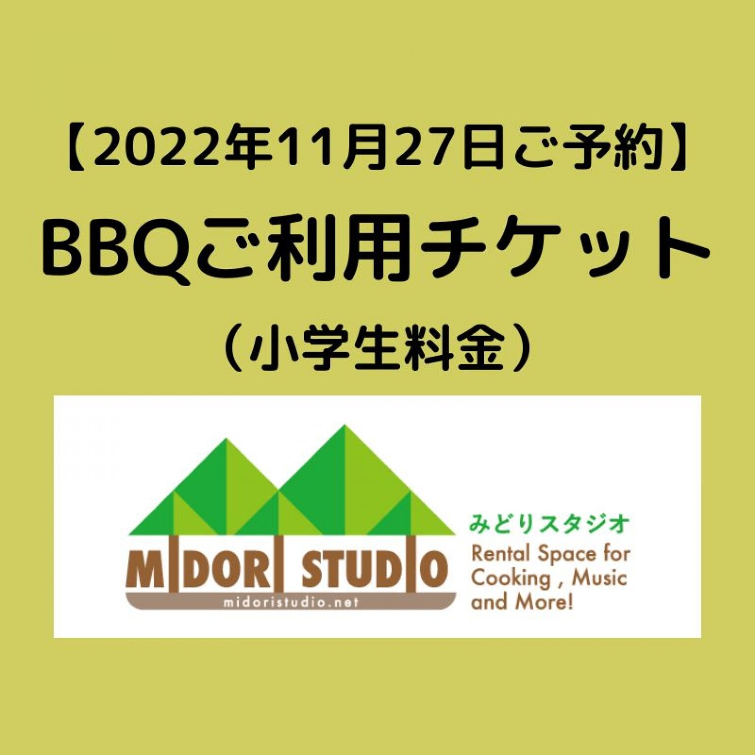 【2022年11月27日】BBQご利用4時間チケット（小学生料金）