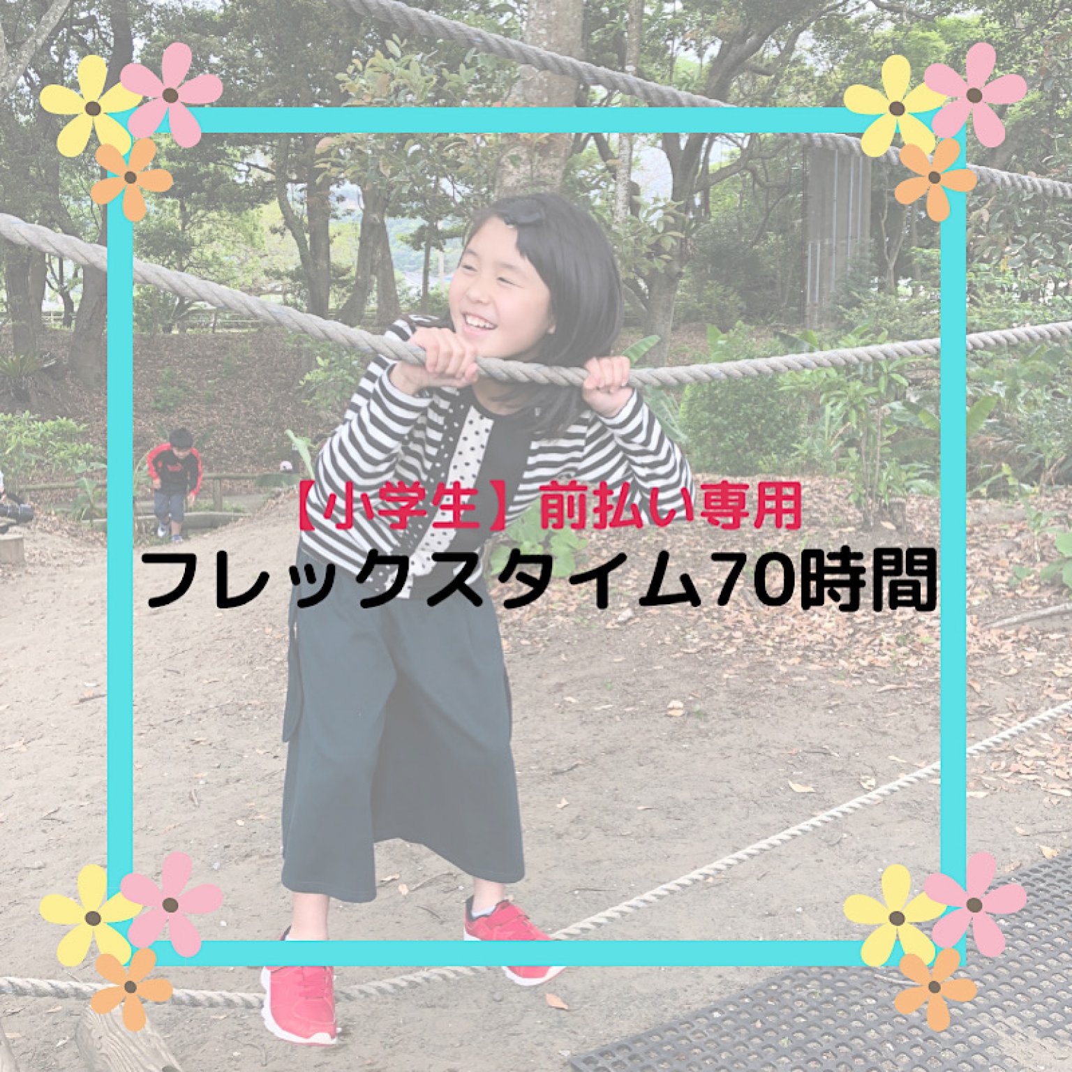 【小学生】フレックスタイム(70時間/月)チケット |1時間あたり税込¥200《前払いのみ対応》 | 壱岐一時預かり所・託児所 ほっとママ