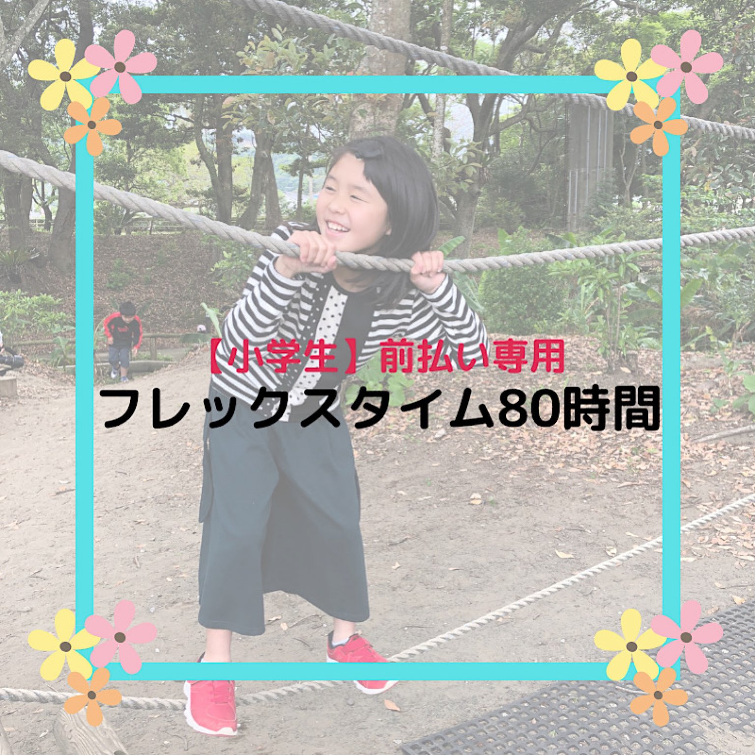 【小学生】フレックスタイム(80時間/月)チケット |1時間あたり税込¥200《前払いのみ対応》 | 壱岐一時預かり所・託児所 ほっとママ