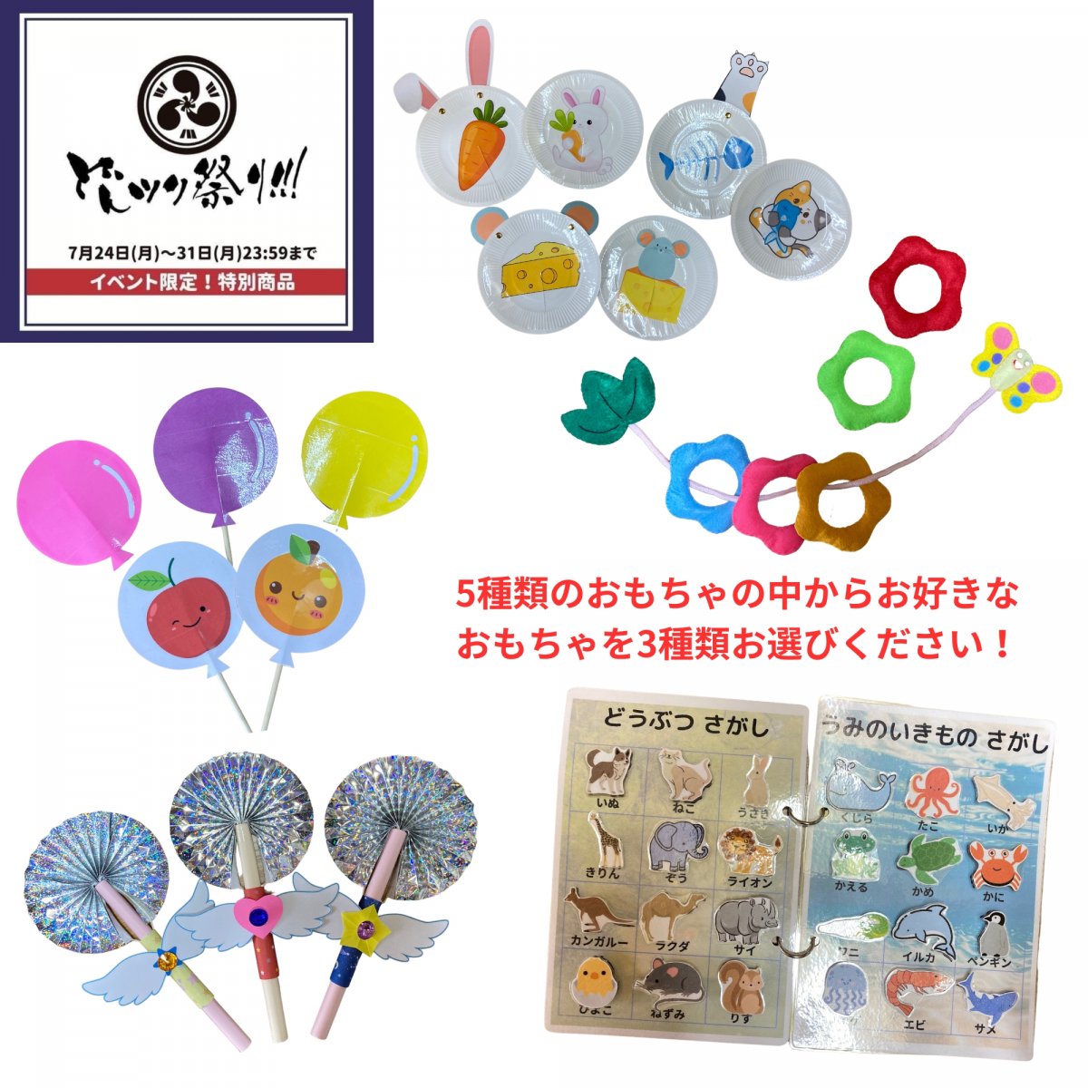 【どんツク祭り!!!限定高ポイント】0歳〜就学前のお子様対象 つばさ先生が作る手作り知育おもちゃセット｜選べるお好きなおもちゃ3点セット