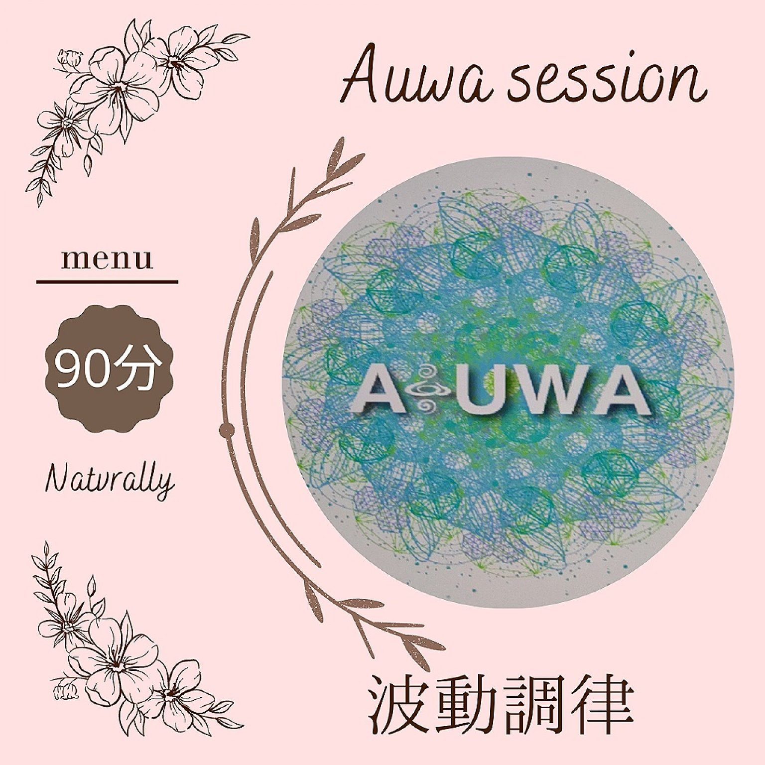 波動調律AUWAセッション/90分