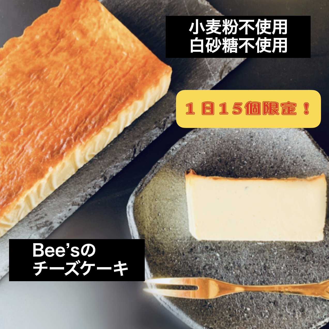 チーズケーキ Bee Sチーズケーキ 至福の生蜂蜜チーズケーキ 当店人気no 1 1日15個限定 チーズケーキ Bee Sチーズケーキ 至福の生蜂蜜チーズケーキ 当店人気no 1 1日15個限定