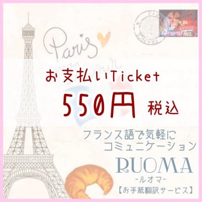 550円チケット