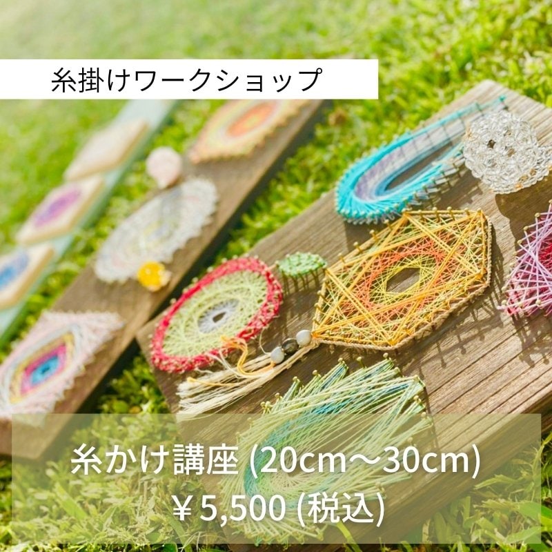 糸かけワークショップ(20cm~30cm)