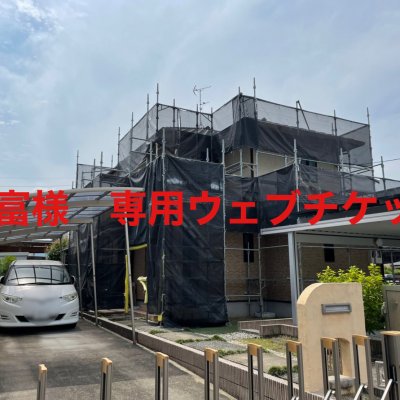 【久富様　専用チケット】住宅塗装工事【現地払い・銀行振り込み専用チケット】