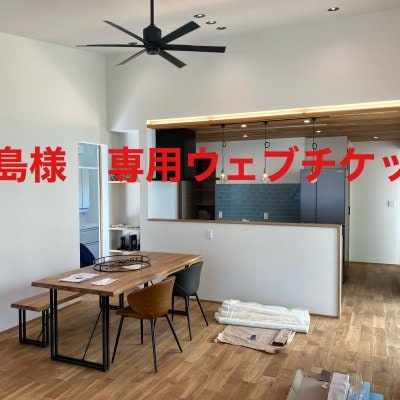 【田島様　専用チケット】住宅工事【現地払い・銀行振り込み専用チケット】