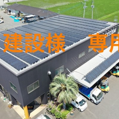 【Ｆ建設様　専用チケット】太陽光発電システム・蓄電池システム工事【現地払い・銀行振り込み専用チケット】