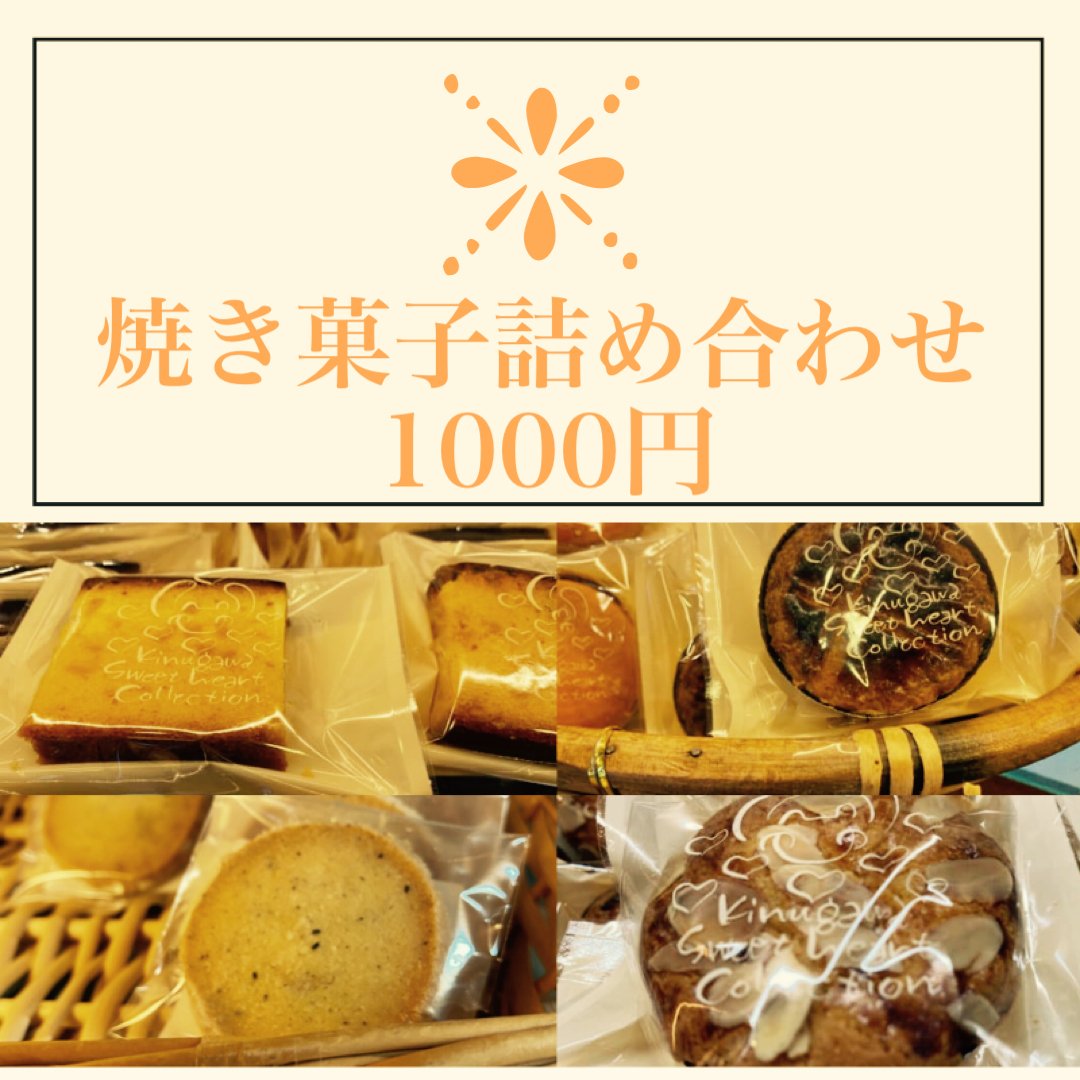 【1000円　焼き菓子詰め合わせ 】20種以上の焼き菓子の中からチョイスしてお届け