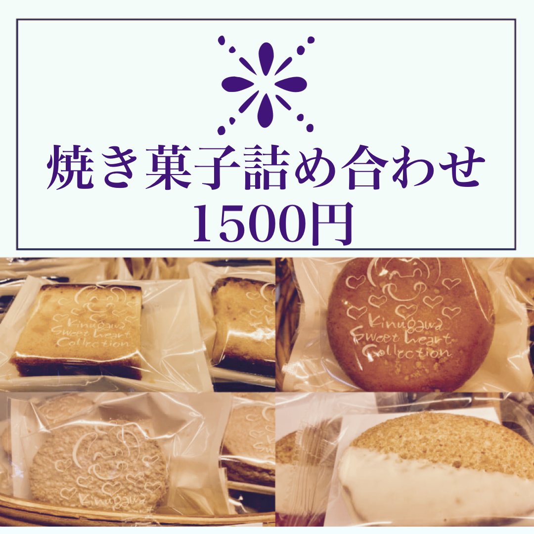 【1500円　焼き菓子詰め合わせ】ギフトや手土産にも喜ばれています