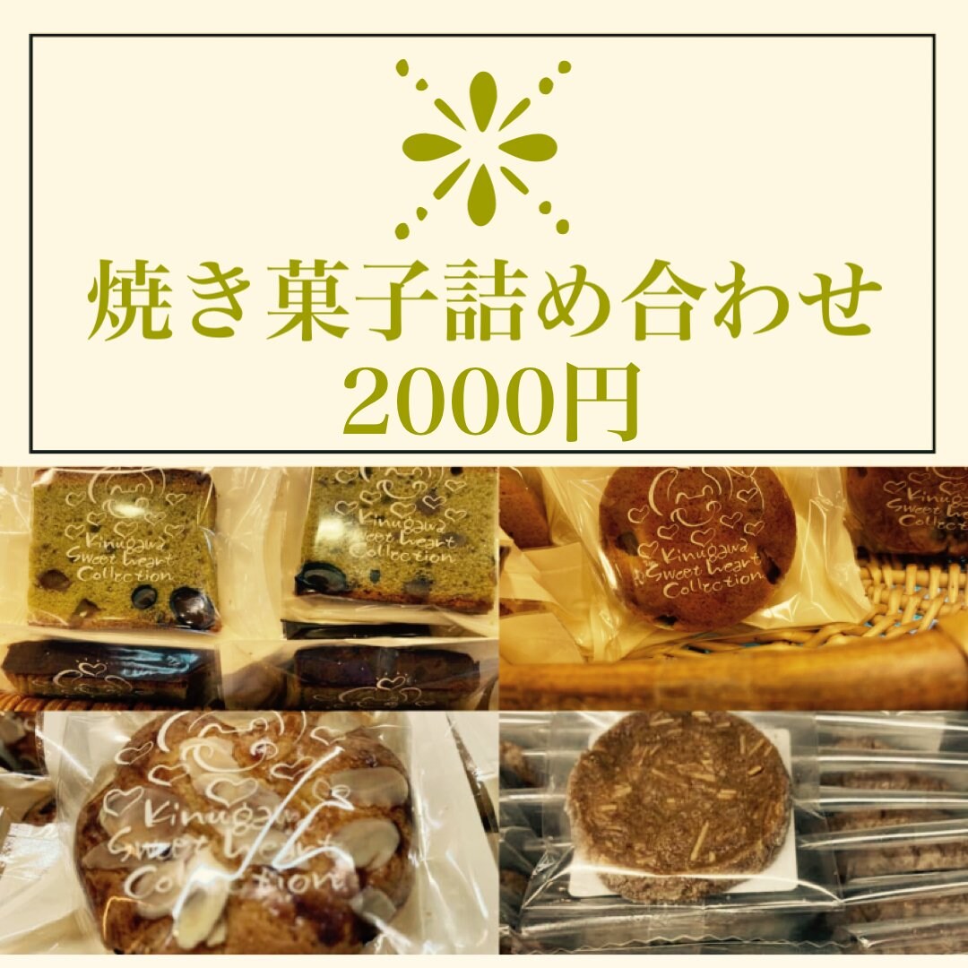 【2000円　焼き菓子詰め合わせ】ギフトやご進物、にも喜ばれています
