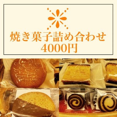 【4000円　焼き菓子詰め合わせ】ギフト、手土産やご進物にも最適です。