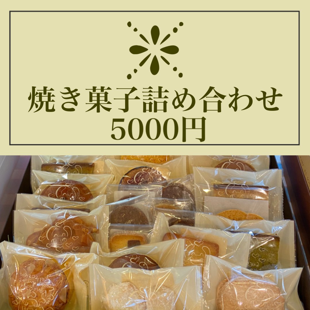 【5000円　焼き菓子詰め合わせ】ギフトやご進物、手土産にも最適です