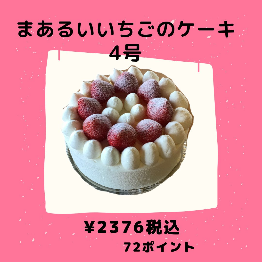 【現地払い専用】まあるいいちごのケーキ　4号