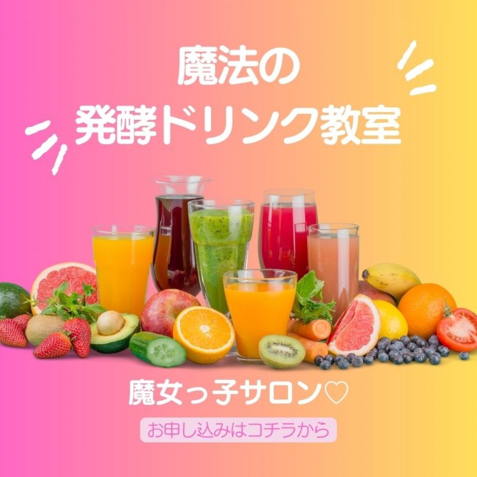発酵ドリンク教室