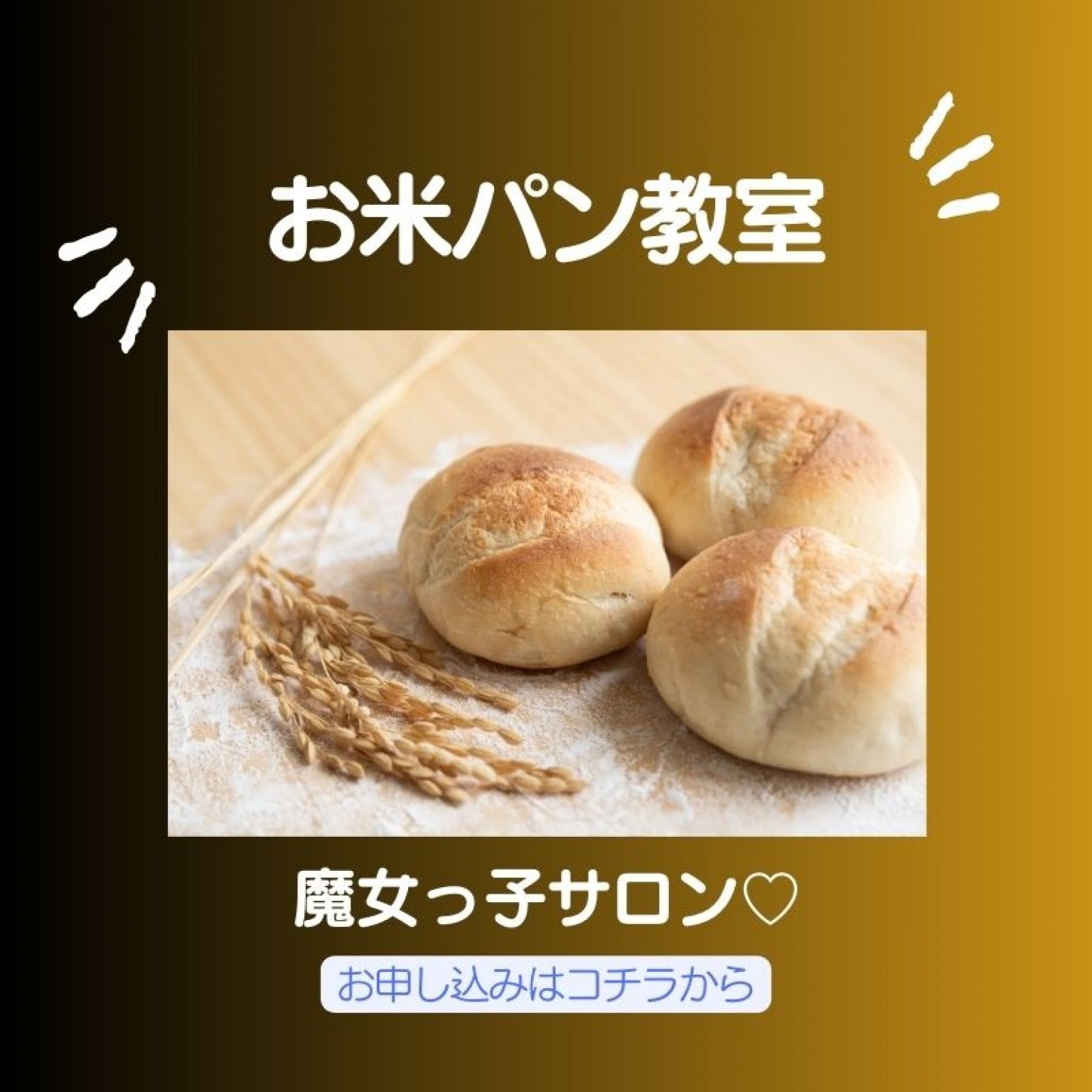 米パン教室