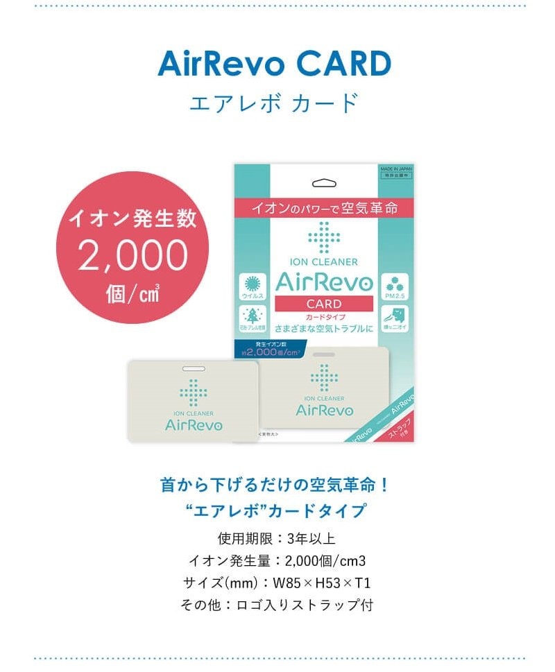 【カード型　菌対策】AirRevo＜カードタイプ＞