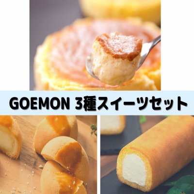 【ゆふいん】GOEMON　スイーツセット