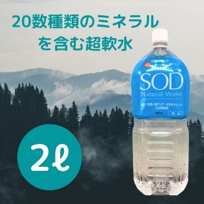SOD/ミネラルウォーター/2ℓペットボトル