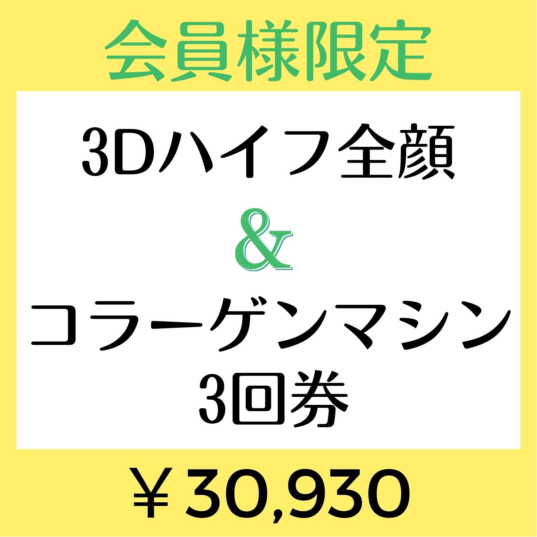 【会員様限定￥30930】3Dハイフ全顔&コラーゲンマシンセット3回券
