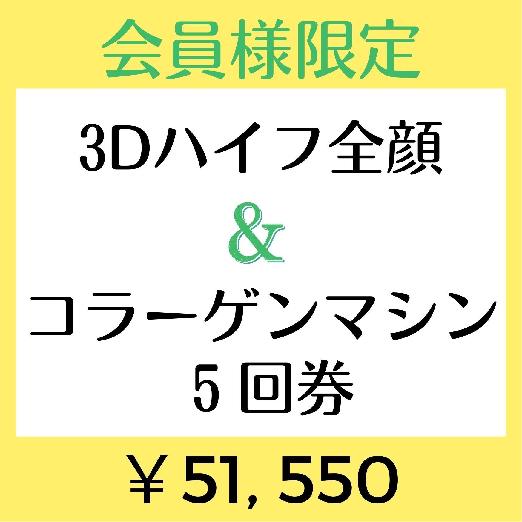 【会員様限定￥51550】3Dハイフ全顔&コラーゲンマシンセット5回券