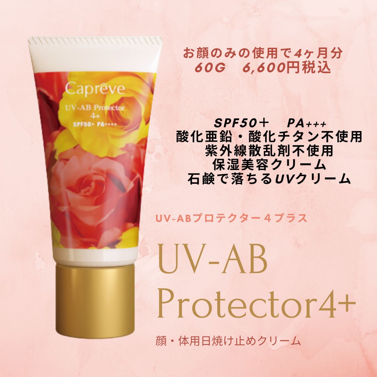 送料無料　UV-AB Protector 4+ プロテクター４プラス　60g