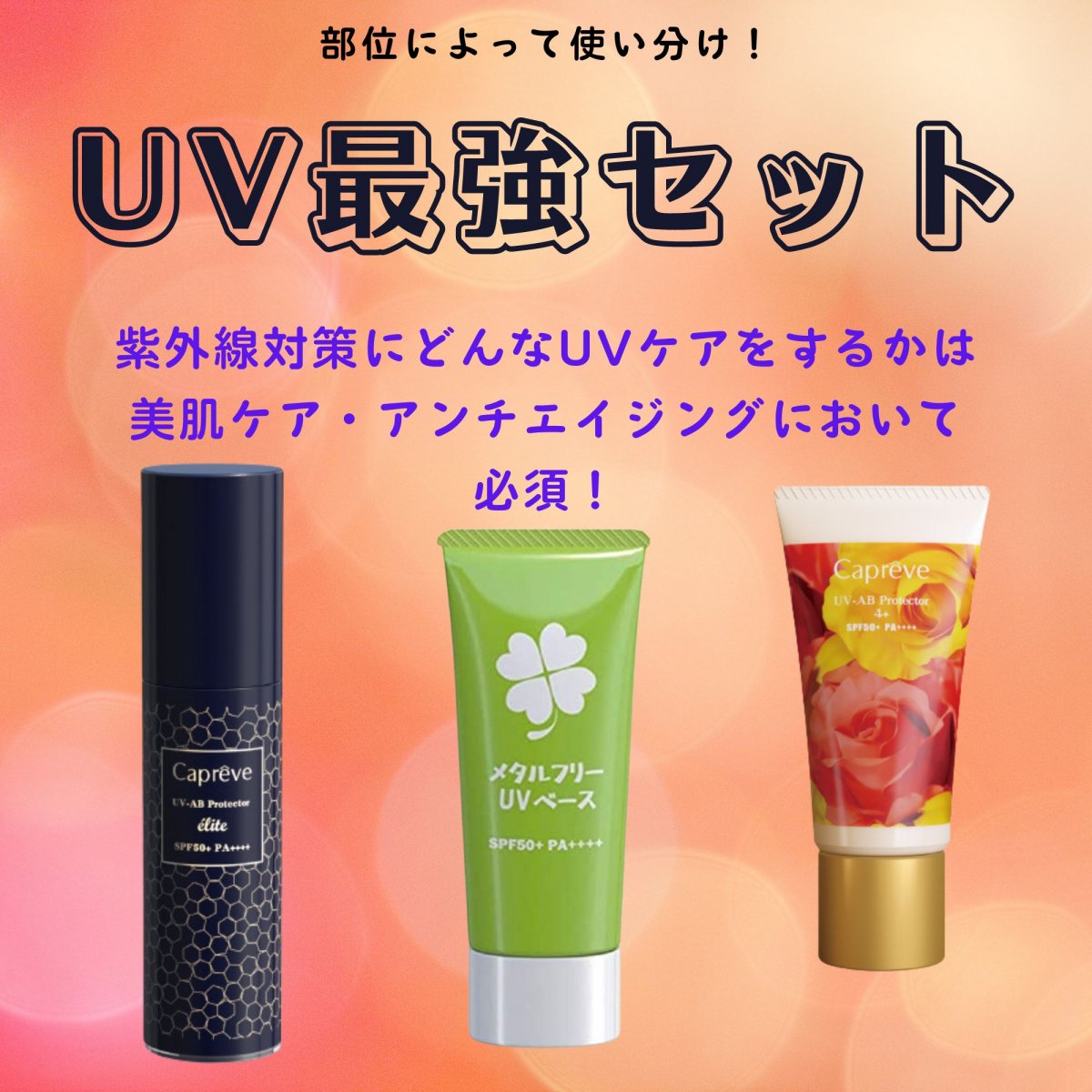 【送料無料】カプレーブ UVケア最強セット！この夏はこれでアンチ 