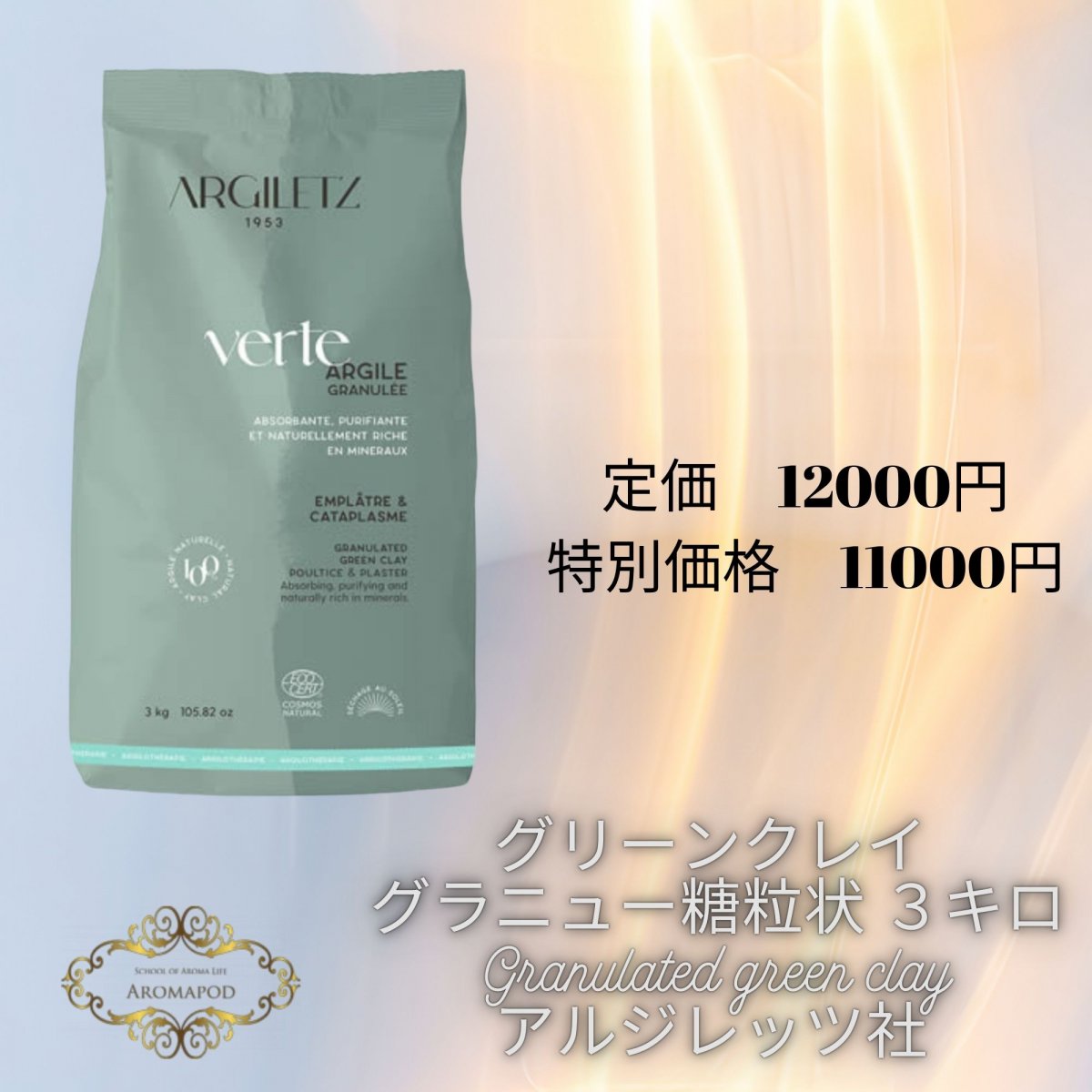 グリーンクレイ グラニュー糖粒状 3,000g  Granulated green clay　アルジレッツ社