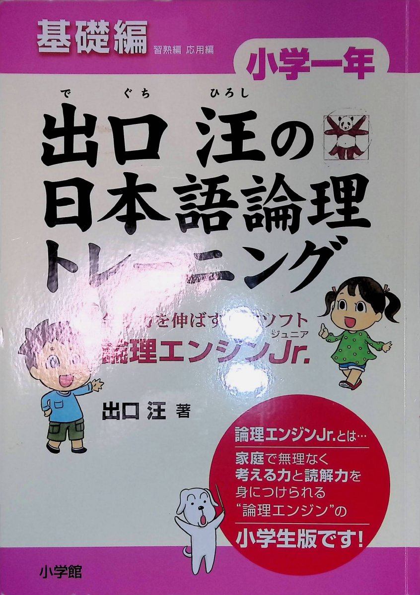 【中古品】小学一年 基礎編:出口汪の日本語論理トレーニング  全学力を伸ばす基本ソフト 論理エンジンJr.