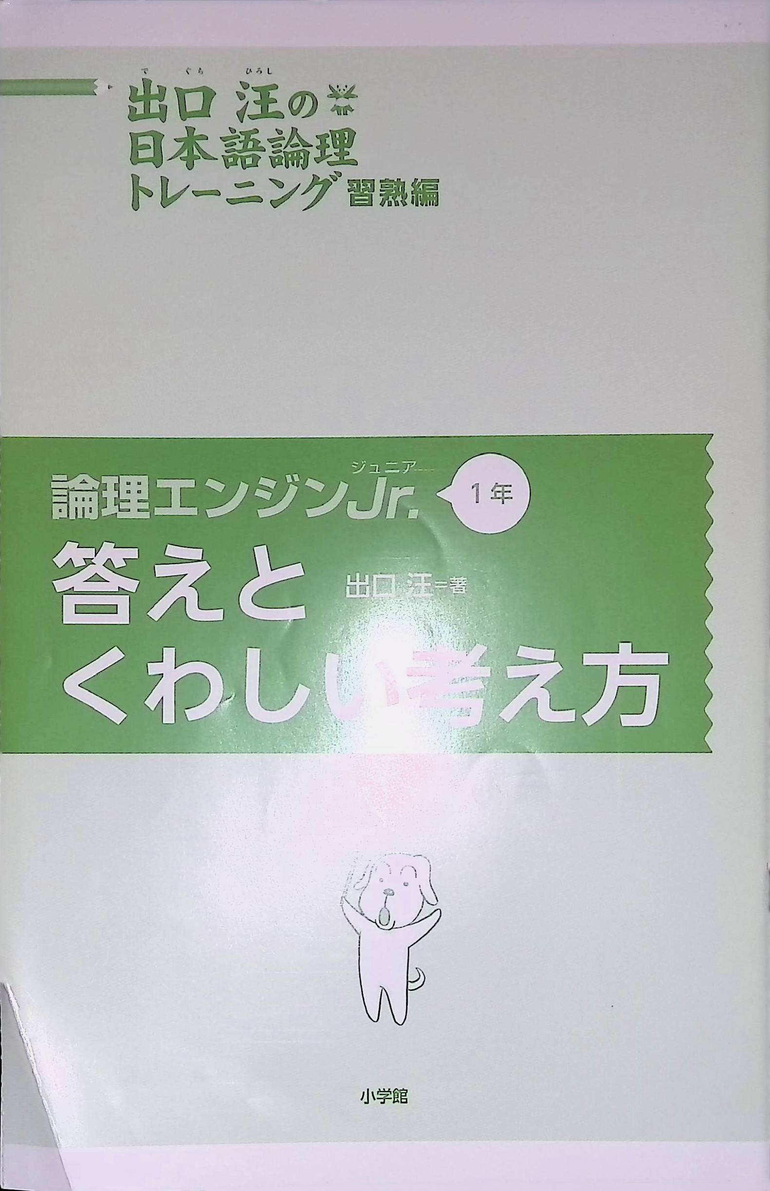 中古品】小学一年 習熟編:出口汪の日本語論理トレーニング 全学力を 