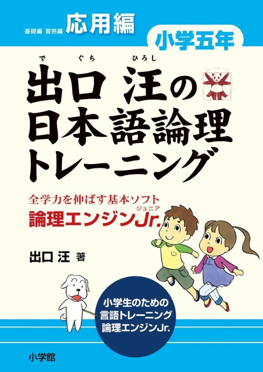 アウトレット 出口汪の日本語論理トレーニング 小学四年 基礎編 習熟編 応用編