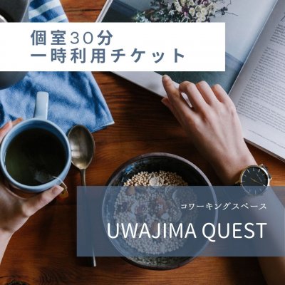 コワーキングスペースUWAJIMA QUEST 個室30分　利用チケット
