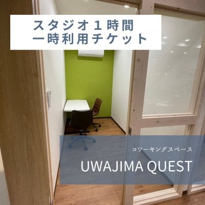 コワーキングスペースUWAJIMA QUEST スタジオ1時間　利用チケット