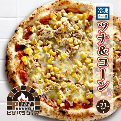 【ツナ＆コーン】冷凍ピザ/23㎝/ピザパラ通販/おつまみにも好適/お子様