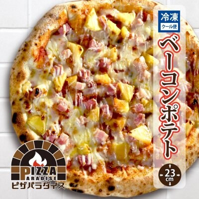 【ベーコン・ポテト】冷凍ピザ/23㎝/ピザパラ通販/おつまみにも好適/お子様にも人気