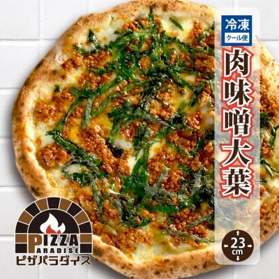 【肉味噌大葉】冷凍ピザ/23㎝/ピザパラ通販/おつまみにも好適/大人の味