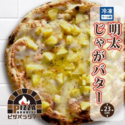 【明太じゃがバター】冷凍ピザ/23㎝/ピザパラ通販/おつまみにも好適/お子様