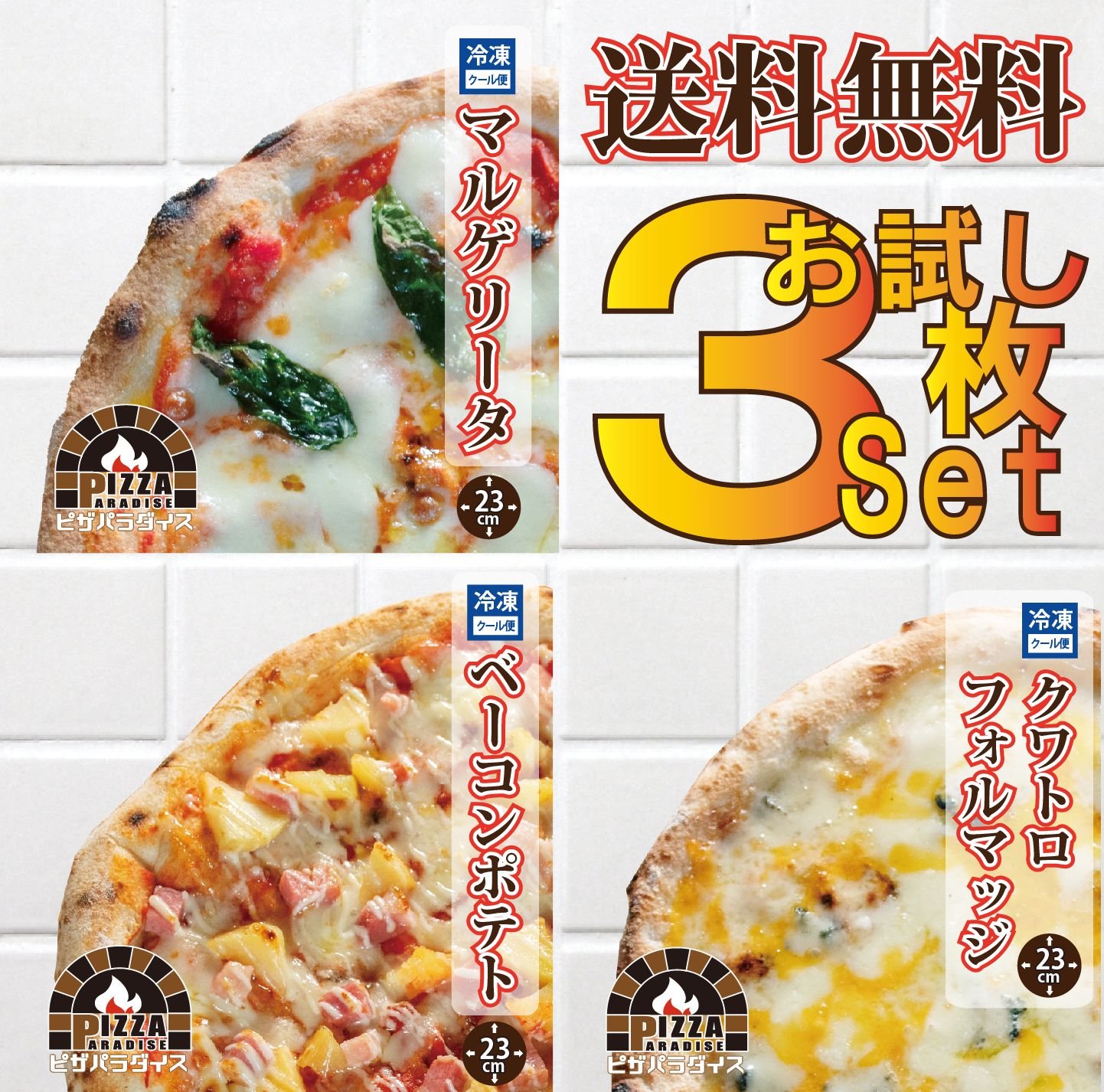 初めてのご利用限定 送料無料 人気の冷凍ピザ23cm お試し３枚セット マルゲリータ クワトロフォルマッジ ベーコンポテト ピザ カッター付 北海道 沖縄は別途送料